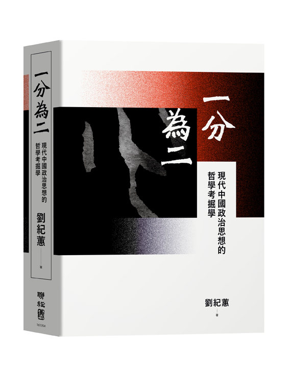 這張圖片的 alt 屬性值為空，它的檔案名稱為 一分為二：現代中國政治思想的哲學考掘學-ISBN99789570854763（封＋立）.jpg